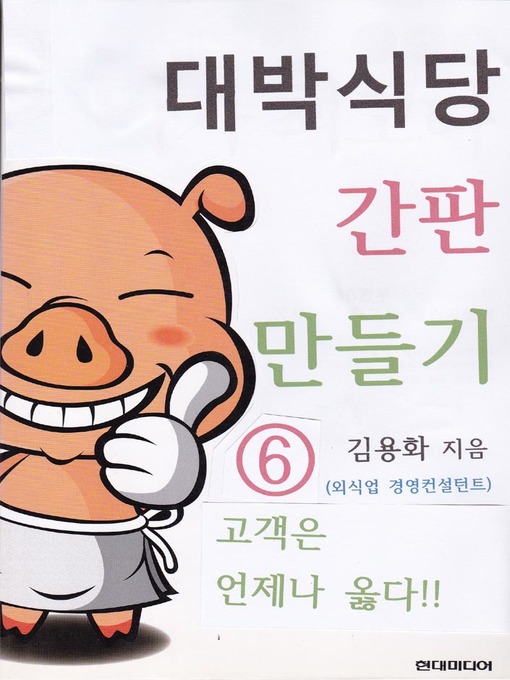 Title details for 대박식당 간판 만들기6 by 김용화 - Available